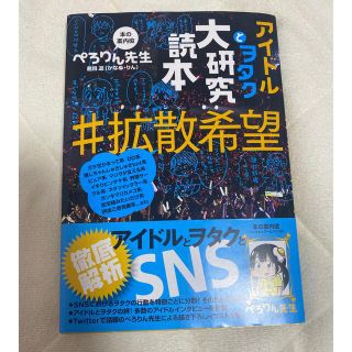 アイドルとヲタク大研究読本＃拡散希望(アート/エンタメ)