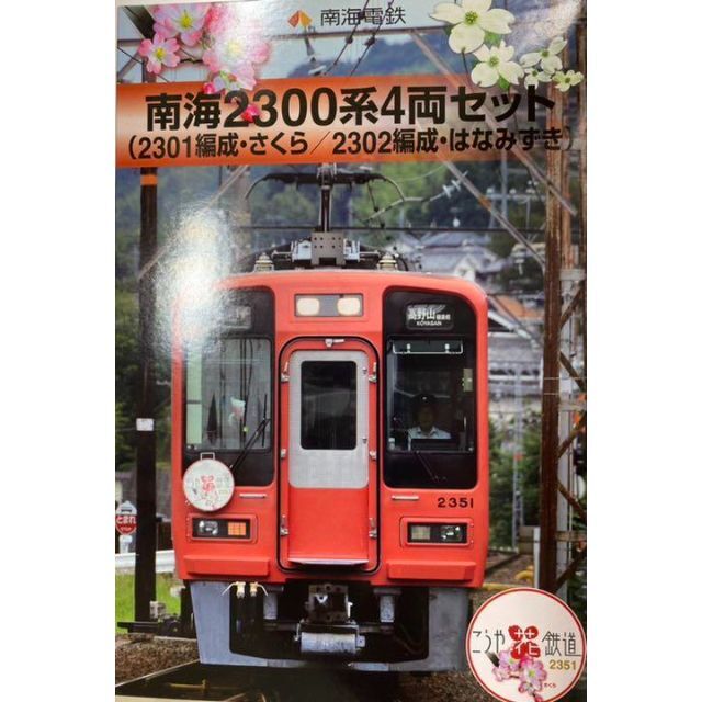 鉄道コレクション　南海2300系　2301編成さくら