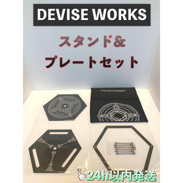 ★DEVISE WORKS デバイスワークス スタンド＆プレートセット★