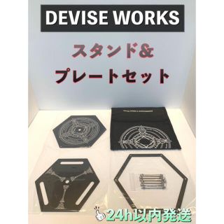 スノーピーク(Snow Peak)の★DEVISE WORKS デバイスワークス スタンド＆プレートセット★(その他)