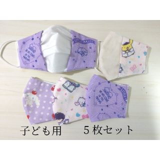 【残り2セット】サンリオ柄ピンク紫系　インナー・カバーマスク【子ども用】(外出用品)