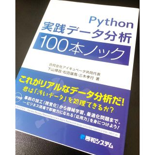 Ｐｙｔｈｏｎ実践データ分析１００本ノック(コンピュータ/IT)