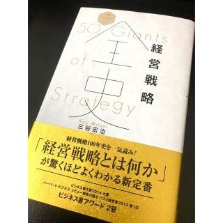 経営戦略全史(その他)