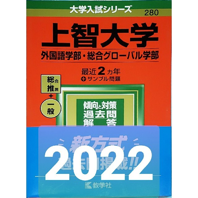 上智大学（外国語学部・総合グローバル学部） ２０２２ | フリマアプリ ラクマ