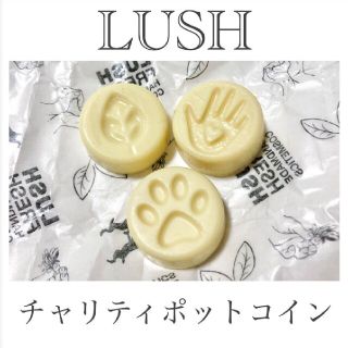 ラッシュ(LUSH)のLUSH ラッシュ　チャリティポット コイン 3種セット 最安値(ボディクリーム)