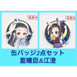 日本未発売 魔道祖師 陳情令 中秋 花好月圓 缶バッジ 藍曦臣&江澄の ...