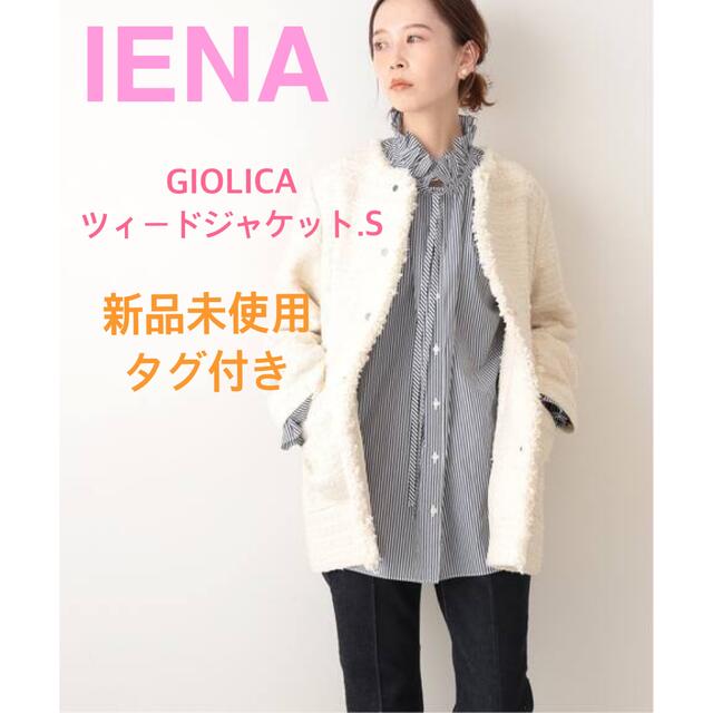 IENA GIOLICA ツィード ジャケット.S ホワイト - ノーカラージャケット