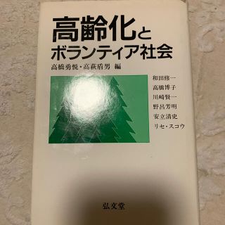 ゲントウシャ(幻冬舎)の高齢化とボランティア社会(人文/社会)