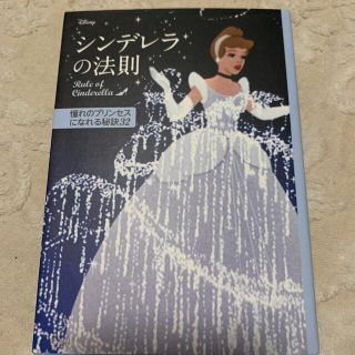 ディズニー(Disney)のシンデレラの法則 憧れのプリンセスになれる秘訣３２(文学/小説)