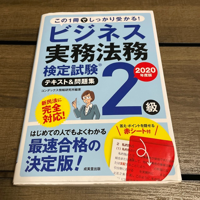 ビジネス実務法務検定試験2級 テキスト&問題集 2020年度版  エンタメ/ホビーの本(資格/検定)の商品写真