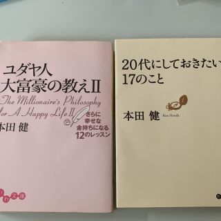 ２０代にしておきたい１７のこと　ユダヤ人大富豪の教え ２(その他)