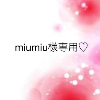 ワコール(Wacoal)のmiumiu様専用♡(その他)