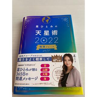 星ひとみの天星術　地球グループ ２０２２(趣味/スポーツ/実用)