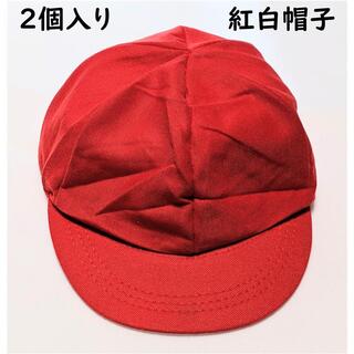 2個入り　紅白帽子　子供用帽子　赤白帽子　あご紐あり(帽子)