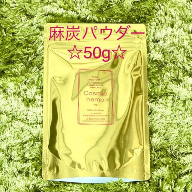 セール！【匿名配送】ヒマラヤン麻炭パウダー50g☆即購入大歓迎！！！