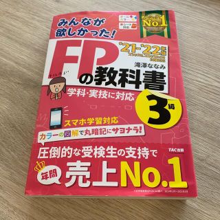 タックシュッパン(TAC出版)のみんなが欲しかった！ＦＰの教科書３級 ２０２１－２０２２年版(資格/検定)