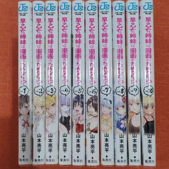 コミックコミック【全巻 セット】山本亮平 /「早乙女姉妹は漫画のためなら !?」1～10巻