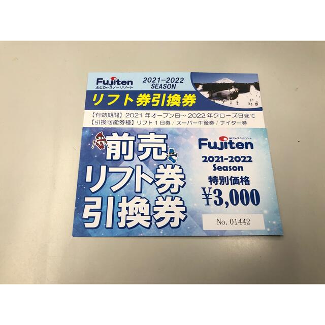 ふじてんスノーリゾート リフト前売券・リフト引換券 2枚組の通販 by