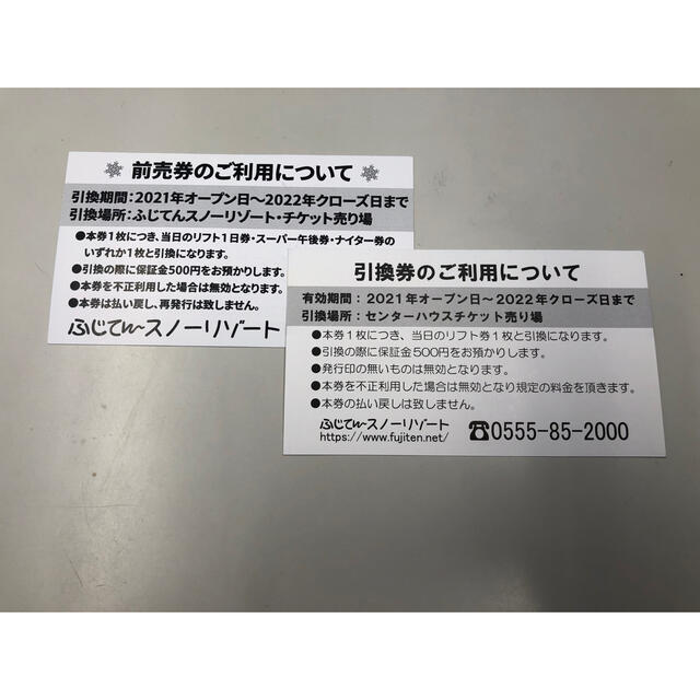 リフト引換券ふじてんスノーリゾート　リフト引換券　２枚