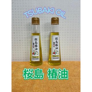 桜島産 椿油 2021年 ツバキオイル 約125ml 2本(フェイスオイル/バーム)