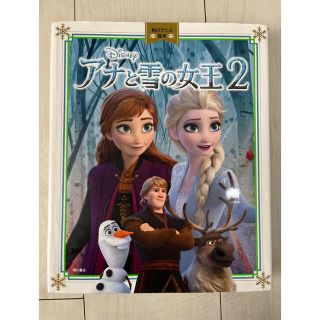 アナトユキノジョオウ(アナと雪の女王)のアナと雪の女王２　角川書店(絵本/児童書)