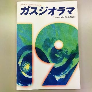 ガスジオラマ2019(ビジネス/経済)