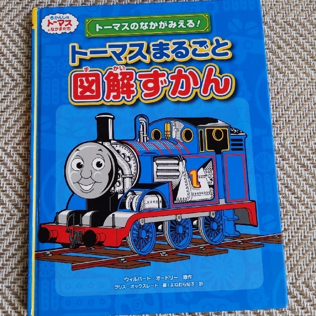 トーマスまるごと図解ずかん エンタメ/ホビーの本(絵本/児童書)の商品写真