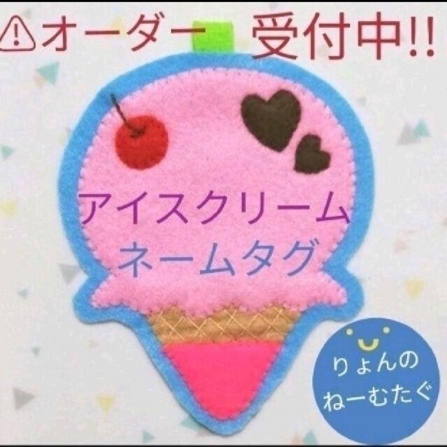 りり様専用 アイスクリーム カップケーキ ネームタグ フェルト 名札