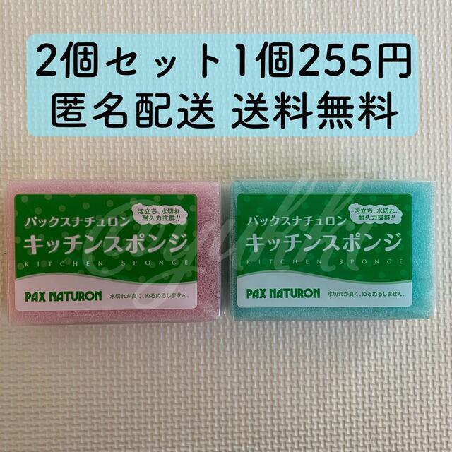 パックスナチュロン(パックスナチュロン)のパックスナチュロン キッチンスポンジ 2個セット 太陽油脂 ピンク ブルー インテリア/住まい/日用品のキッチン/食器(収納/キッチン雑貨)の商品写真