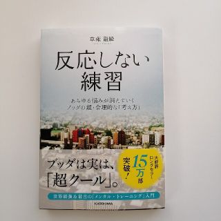 カドカワショテン(角川書店)の反応しない練習 あらゆる悩みが消えていくブッダの超・合理的な考え方(ビジネス/経済)