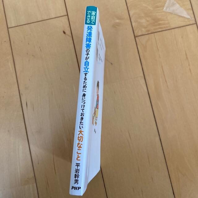 発達障害の子が自立するために身につけておきたい大切なこと 家庭でできる エンタメ/ホビーの本(人文/社会)の商品写真