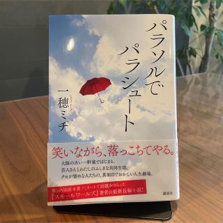 ichigo様　専用　パラソルでパラシュート　神曲　おまとめ割(文学/小説)