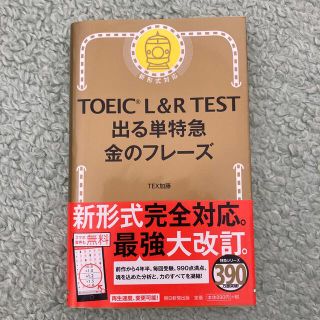 アサヒシンブンシュッパン(朝日新聞出版)のＴＯＥＩＣ　Ｌ＆Ｒ　ＴＥＳＴ出る単特急金のフレ－ズ 新形式対応(その他)