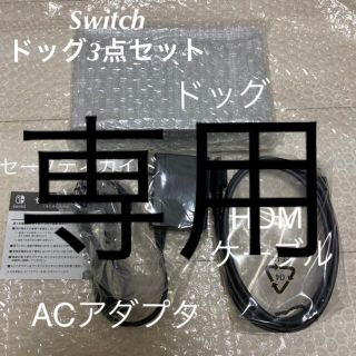 ニンテンドースイッチ(Nintendo Switch)の専用　Switch ドッグ、ACアダプター、HDMIケーブル3点セット (その他)