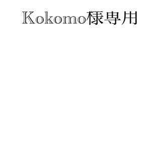 Kokomo様専用(ひざ丈ワンピース)