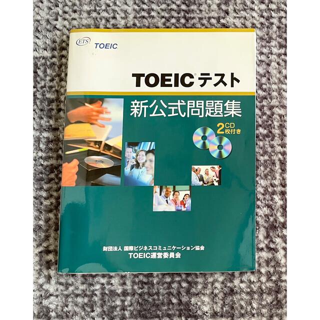 国際ビジネスコミュニケーション協会(コクサイビジネスコミュニケーションキョウカイ)のＴＯＥＩＣテスト新公式問題集 エンタメ/ホビーの本(資格/検定)の商品写真