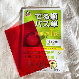 オウブンシャ(旺文社)のでる順パス単英検準１級 文部科学省後援(その他)