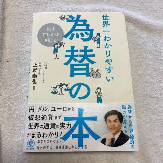 Ｎｏ．１エコノミストが書いた世界一わかりやすい為替の本(ビジネス/経済)