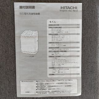 ヒタチ(日立)の日立電気洗濯乾燥機・据付説明書(洗濯機)