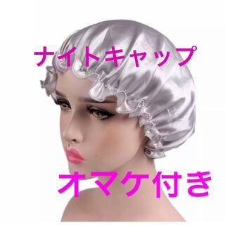 新品  シルクナイトキャップ シャワーキャップ  シャワーヘッド ヘアケア (ヘアケア)