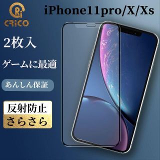 iPhone 11pro/X/XS アンチグレア　強化ガラス保護フィルム　マット(保護フィルム)