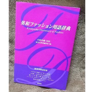 英和ファッション用語辞典(語学/参考書)