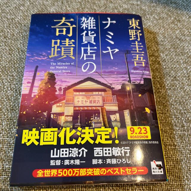 ナミヤ雑貨店の奇蹟 エンタメ/ホビーの本(その他)の商品写真