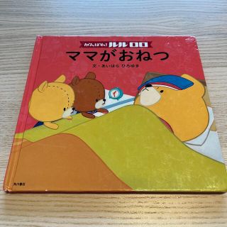 可愛い絵本✨がんばれルルロロ！(絵本/児童書)
