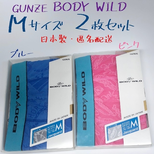 GUNZE(グンゼ)のGUNZE/BODY WILD  メンズ ボクサーパンツ Ｍ 2枚セット 日本製 メンズのアンダーウェア(ボクサーパンツ)の商品写真