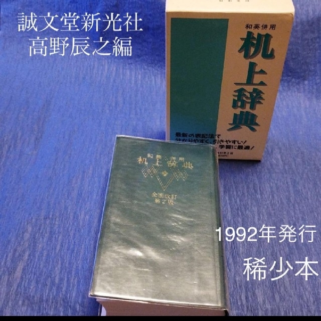 机上辞典　和英併用　全面改訂第2版　文学博士高野辰之編　緑表紙状態極めて良好