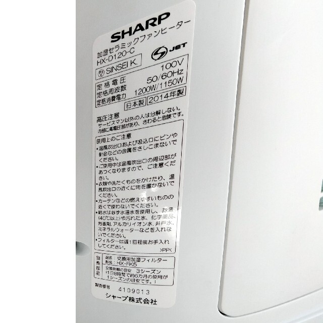 加湿セラミックファンヒーター シャープ SHARP HX-D120-C