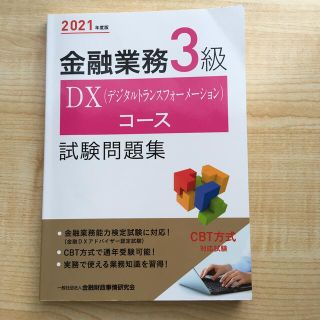 金融業務３級ＤＸ（ﾃﾞｼﾞﾀﾙﾄﾗﾝｽﾌｫｰﾒｰｼｮﾝ）コース試験問題集 (資格/検定)