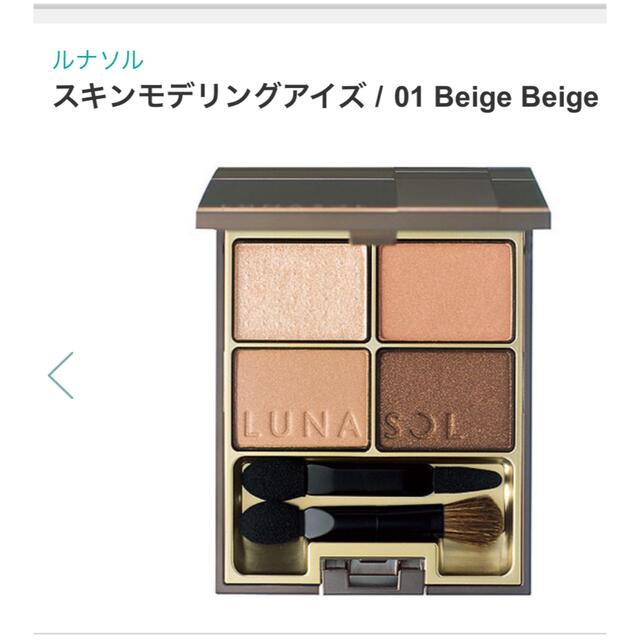 LUNASOL(ルナソル)のルナソル　スキンモデリングアイズ 01 Beige Beige コスメ/美容のベースメイク/化粧品(アイシャドウ)の商品写真