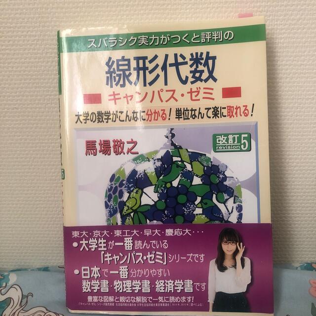 スバラシク実力がつくと評判の線形代数キャンパス・ゼミ 改訂５ エンタメ/ホビーの本(科学/技術)の商品写真